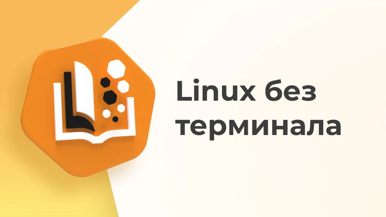 Администрировать Linux без терминала? Реально!