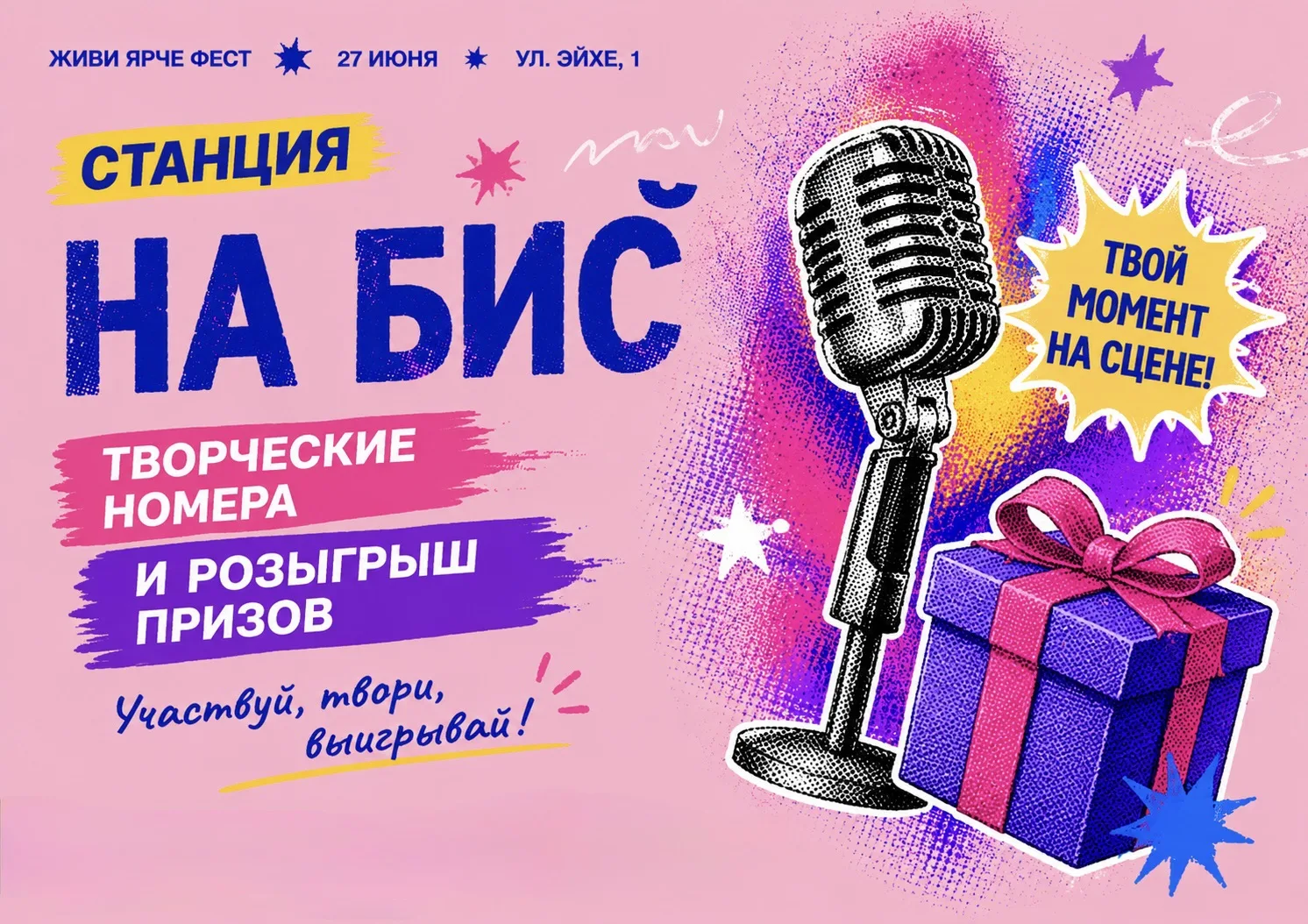🎤 Станция «На бис» на #ЖивиЯрчеФест!

Хочешь насладиться творческими номерами и принять участие в р