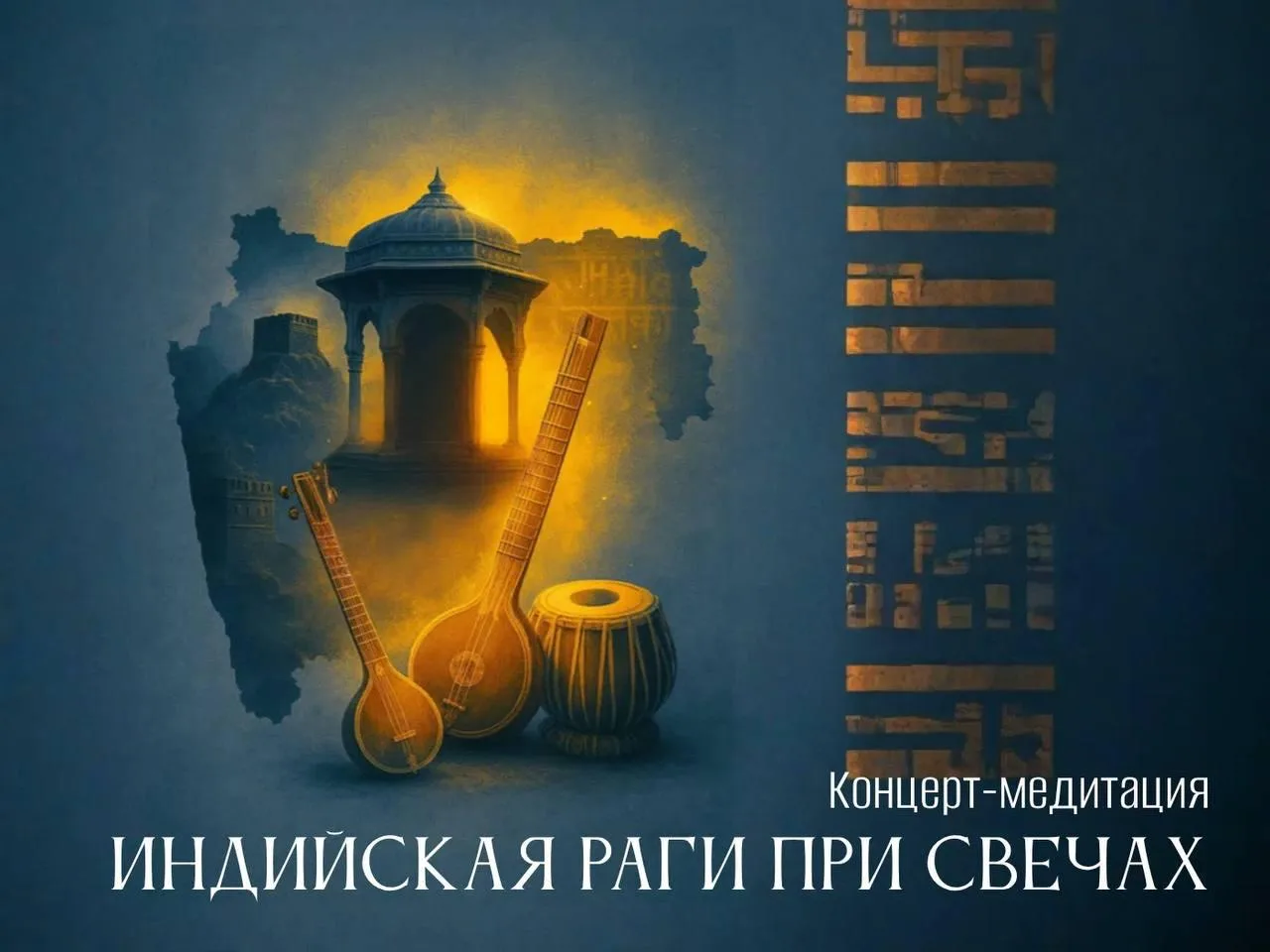 Скидка на концерт «Магия индийской раги при свечах»