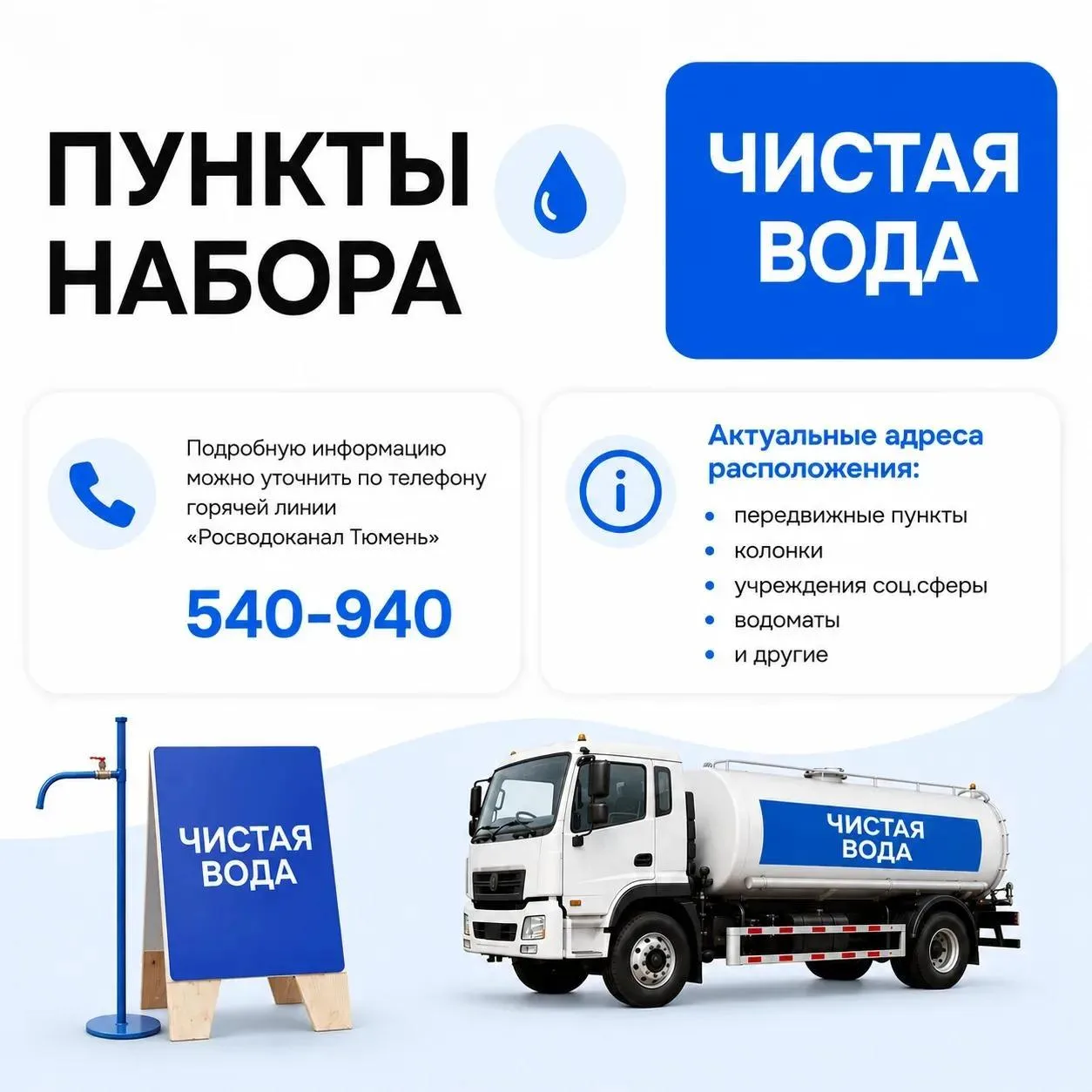 Проект "Чистая вода": график работы передвижных пунктов набора воды 2 августа