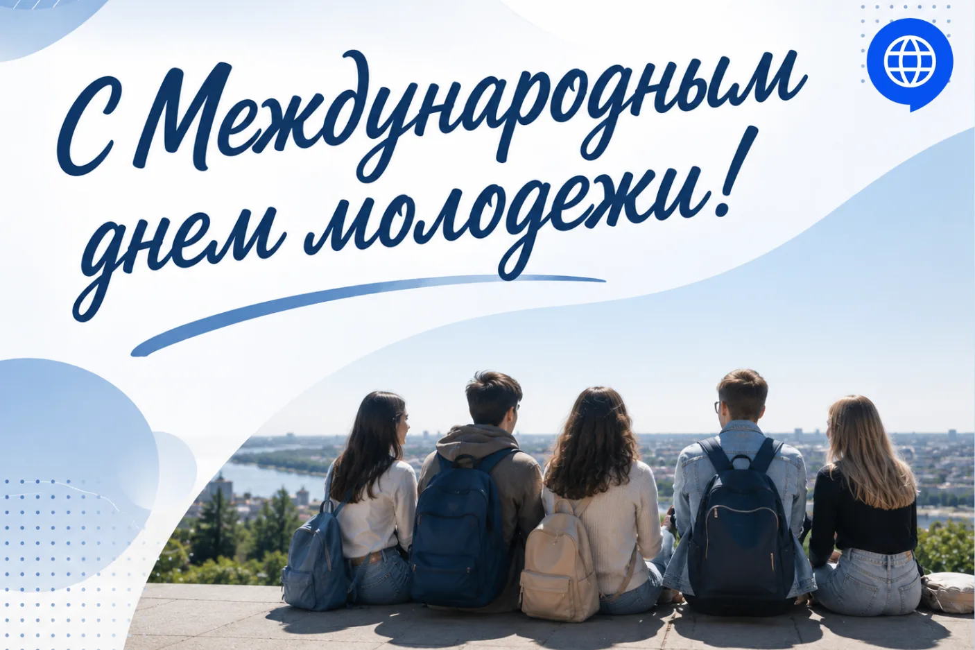 Сегодня отмечается Международный день молодежи – праздник, учрежденный Организацией Объ...
