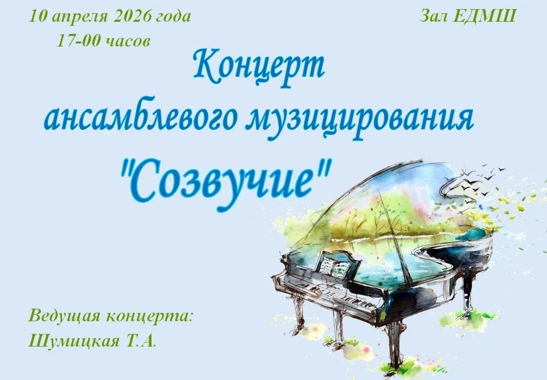 Друзья, приглашаем на концерт ансамблевого музицирования "Созвучие".