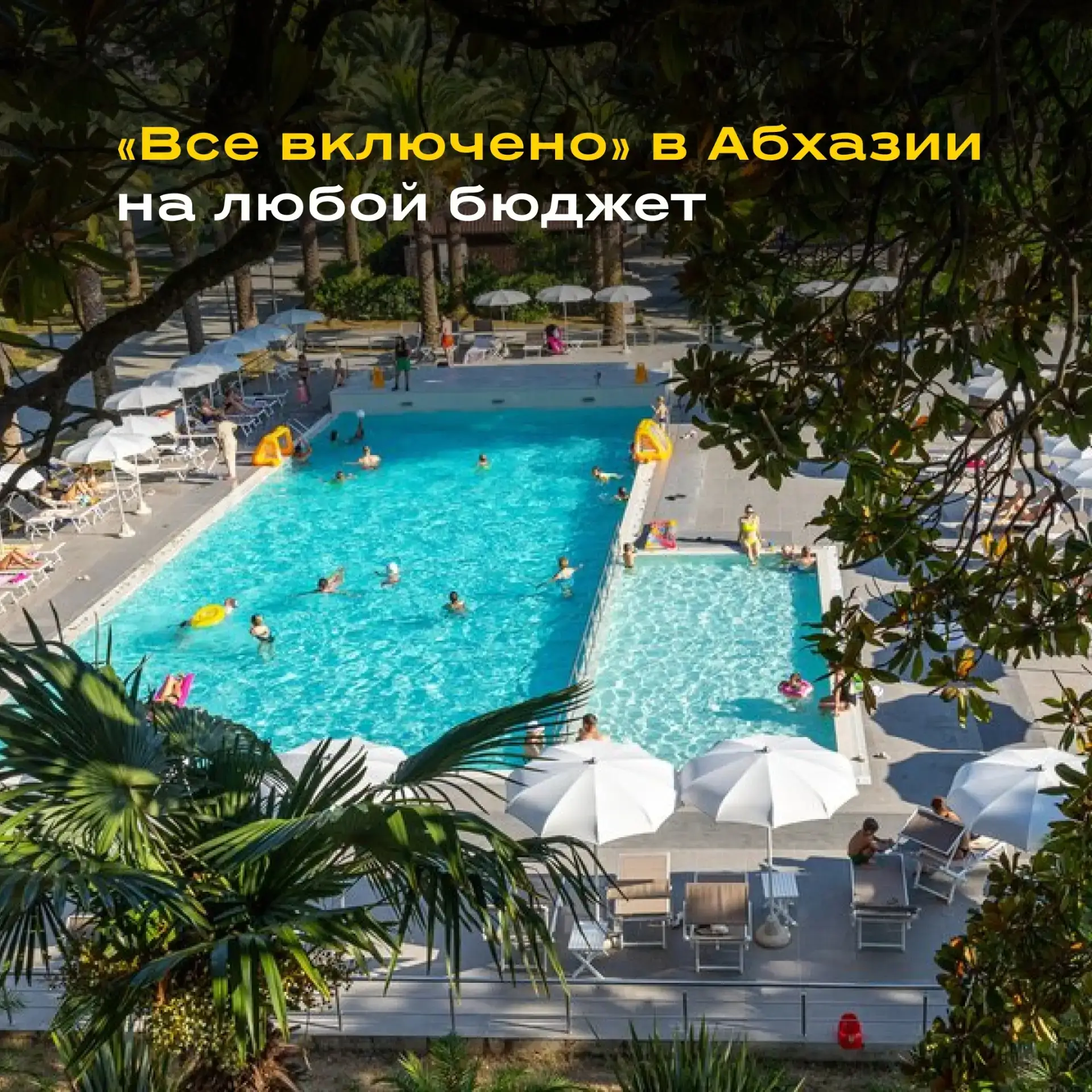 🌴 Абхазия на любой бюджет: 3 отеля с бассейнами и «все включено», которые точно стоит ...