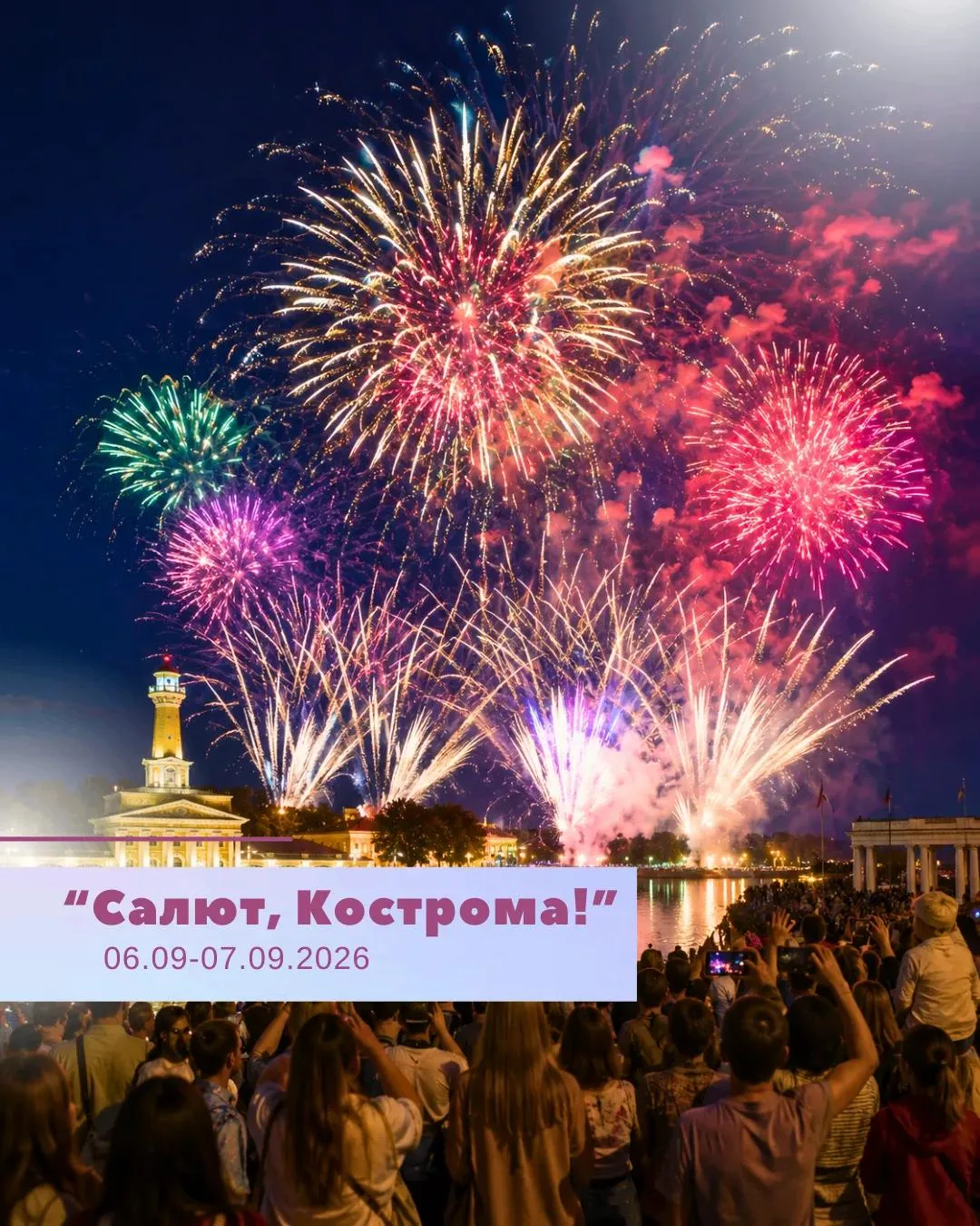 Приглашаем вас на уникальный фестиваль фейерверков в автобусный тур "Салют, Кострома!" 🎇