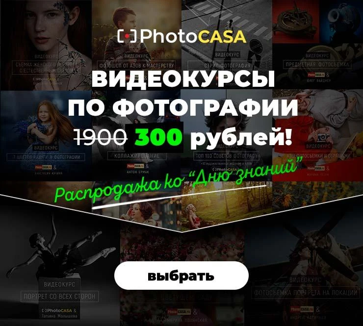 Привет! 🤗 Запускаем распродажу видеокурсов по фотографии "День знаний" от PhotoCASA!