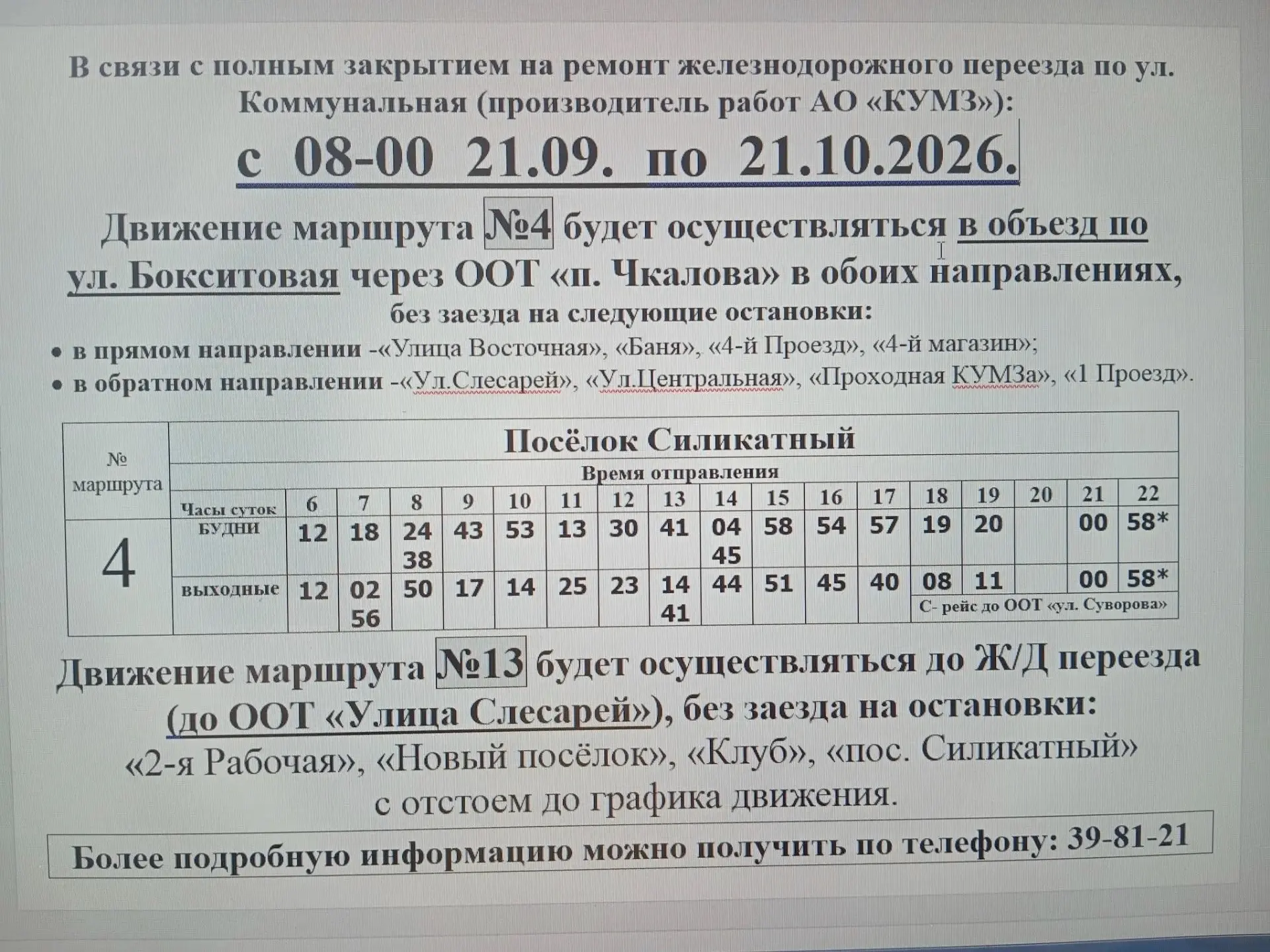 Внимание пассажирам автобусов!