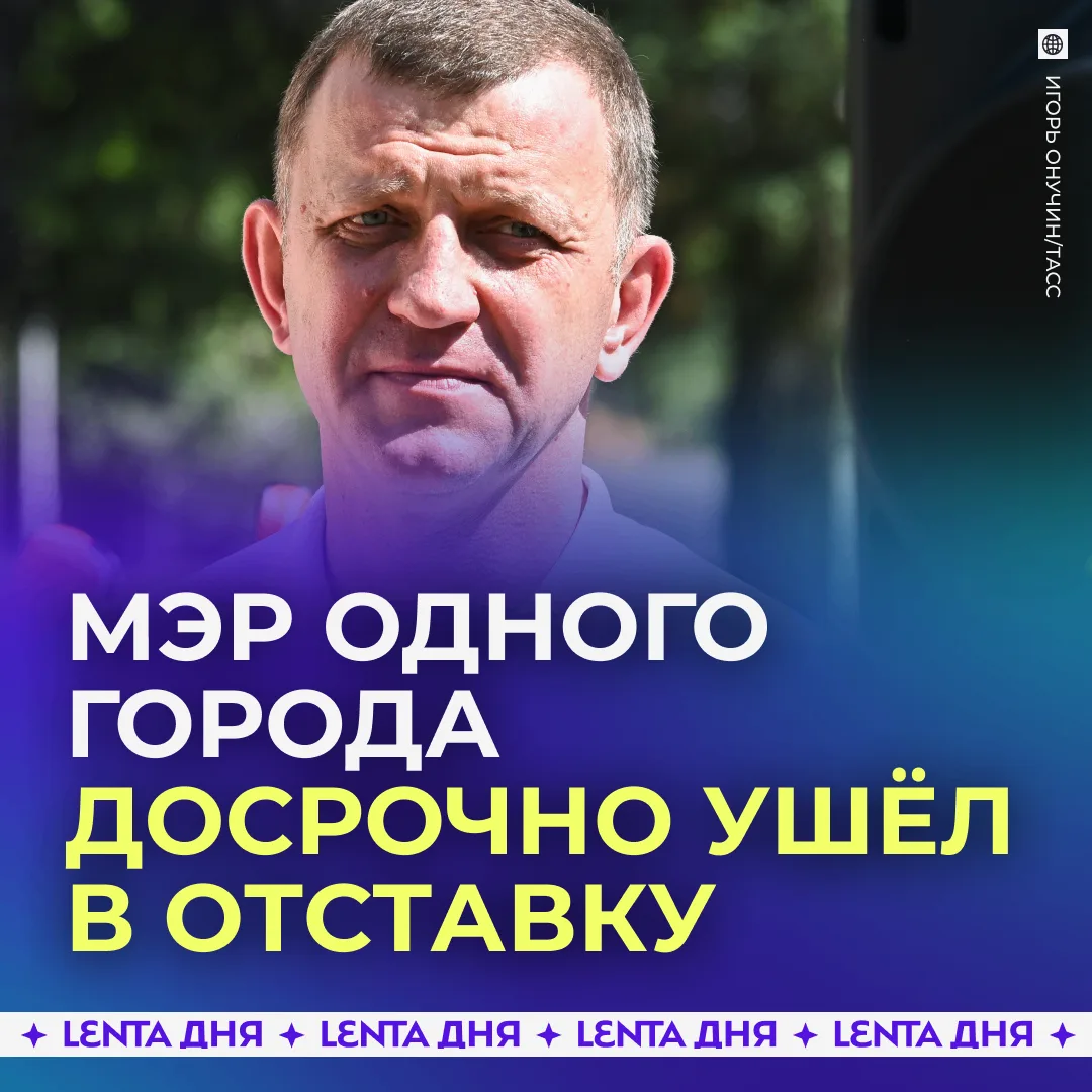 🏃 Мэр Краснодара подал в отставку.