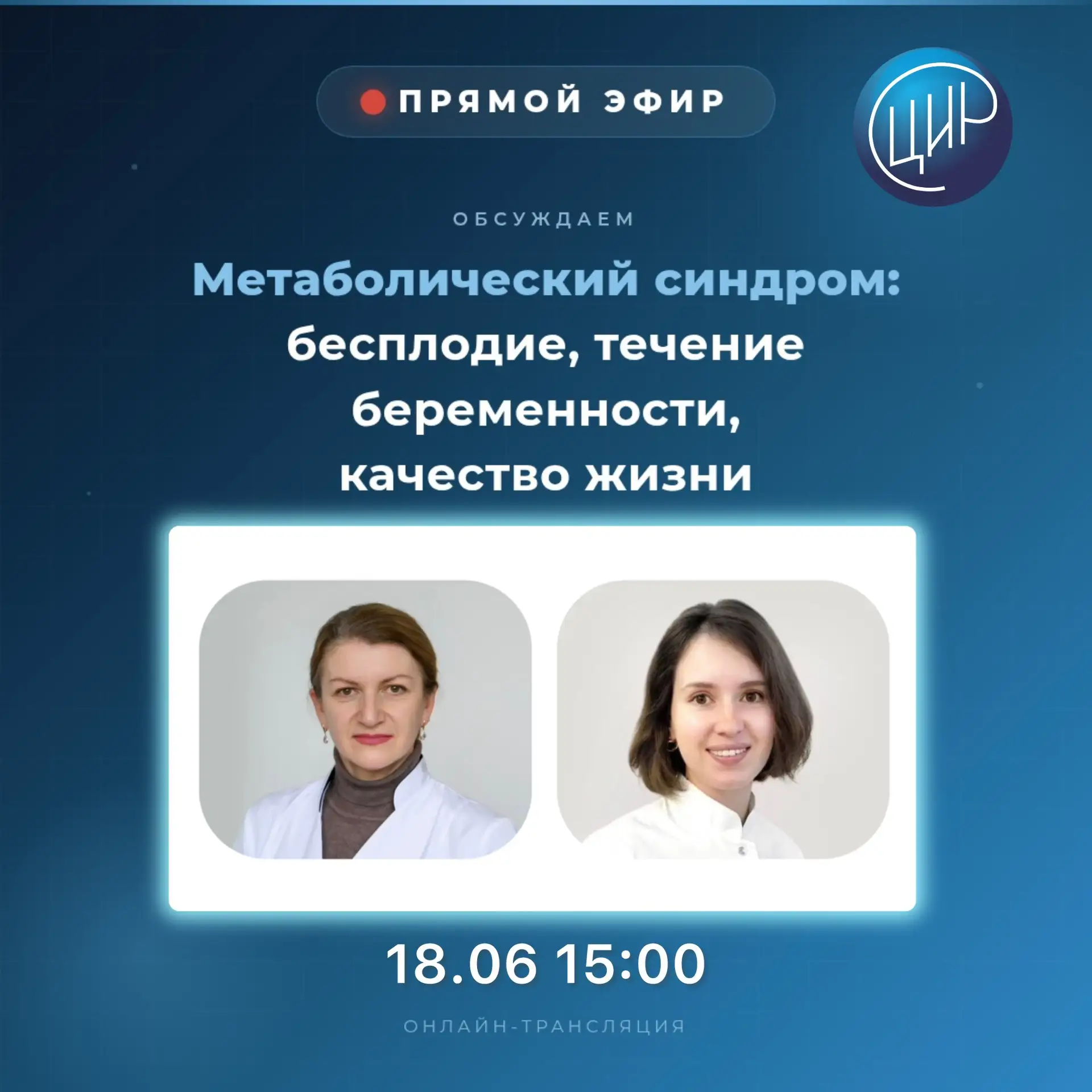 18 июня  в 15:00 состоится прямой эфир на тему: Метаболический синдром: бесплодие, течение беременно