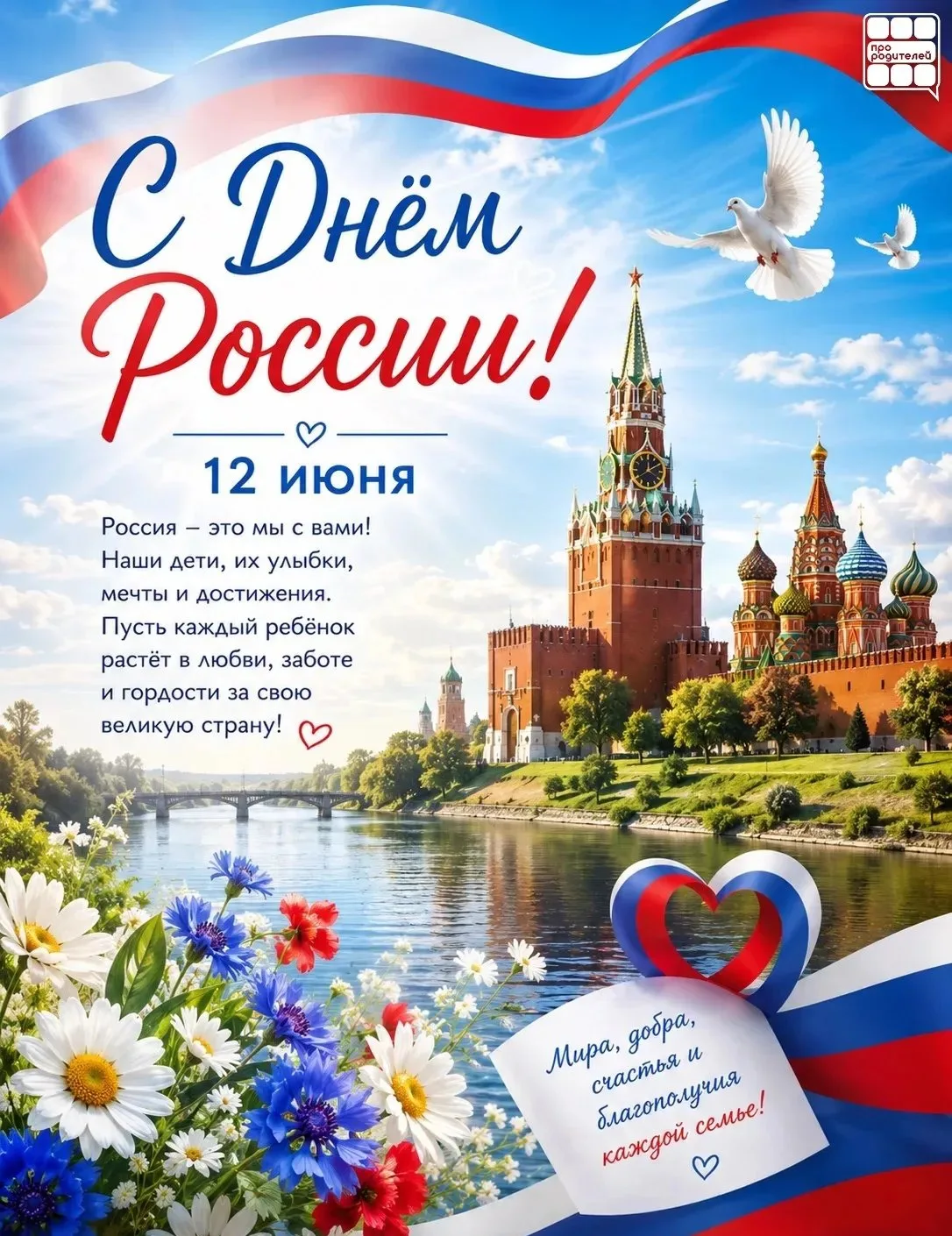 🇷🇺 12 июня — День России