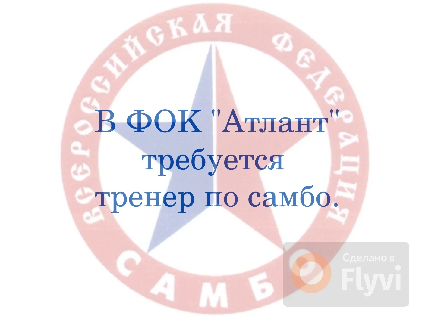 По всем вопросам звоните директору ФОКа -