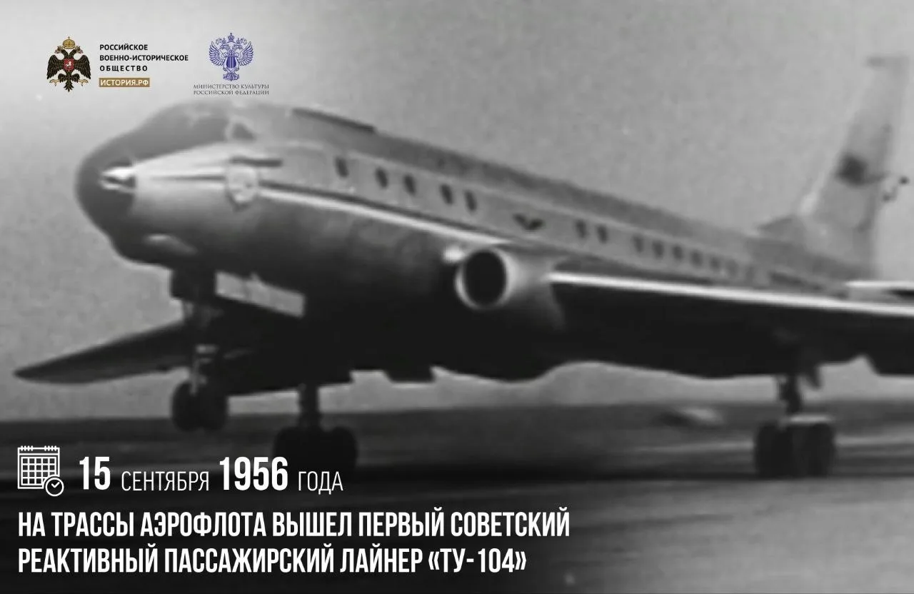 15 сентября 1956 года на трассы Аэрофлота вышел первый советский реактивный пассажирски...