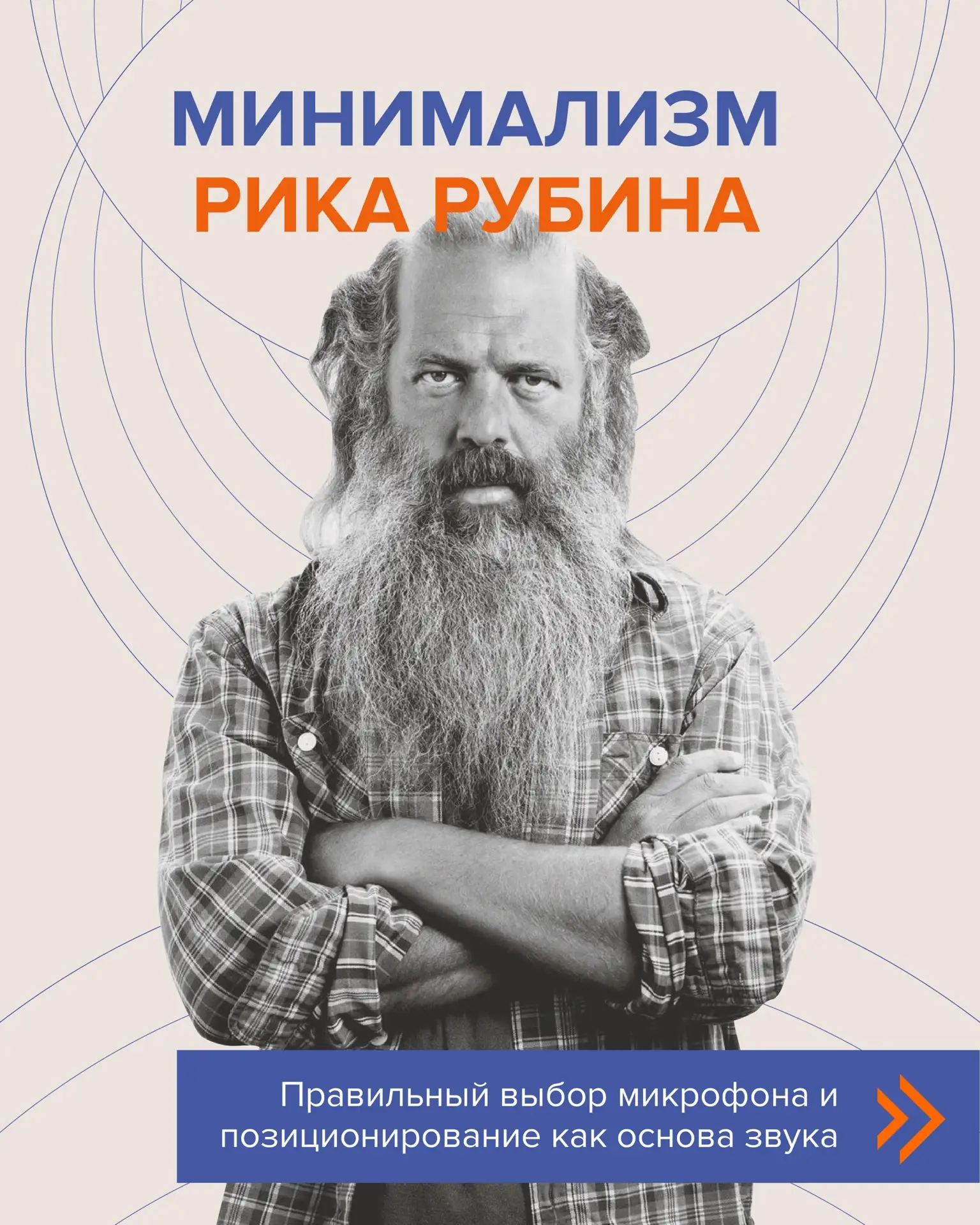 В индустрии, помешанной на слоях аранжировок, Рик Рубин выглядит парадоксально. ⁣⁣⠀