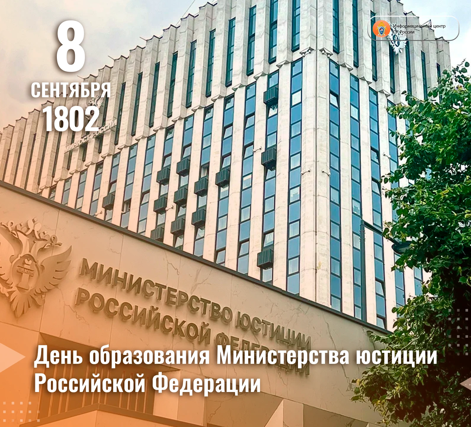 8 сентября — День образования Министерства юстиции Российской Федерации