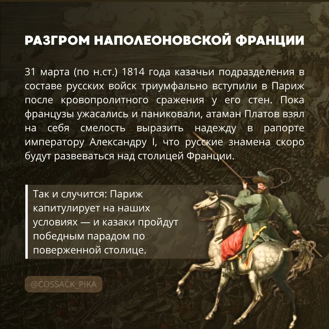 Как казаки в Париже моду диктовали