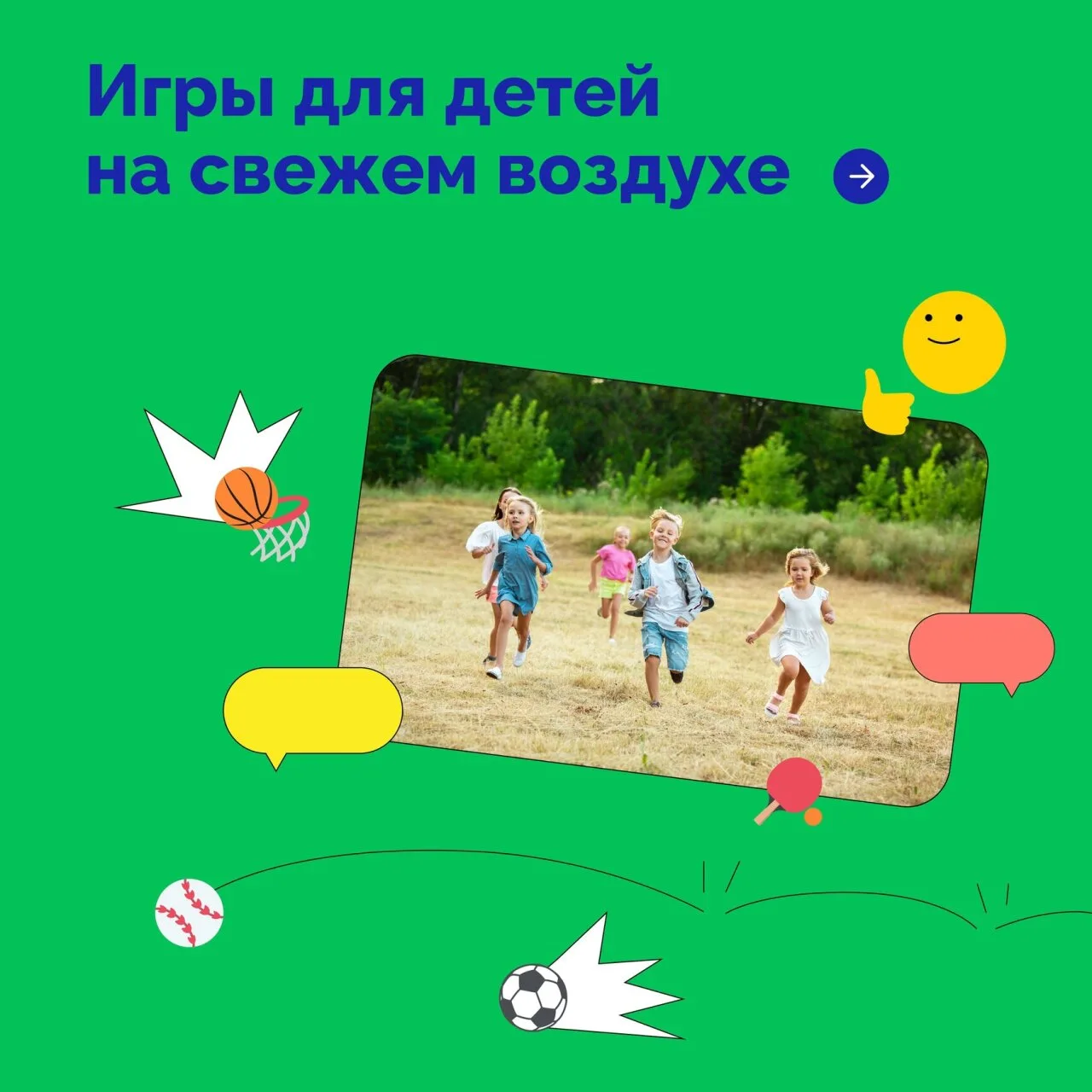 ИГРЫ НА СВЕЖЕМ ВОЗДУХЕ 🌞🍃 Вспоминаем детство и всеми любимую считалочку «Море волнуется раз, два, тр