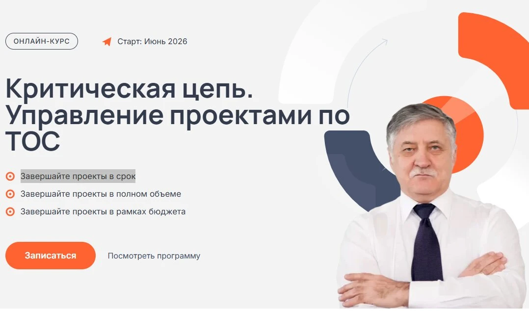 Онлайн-курс. Управление проектами по ТОС.