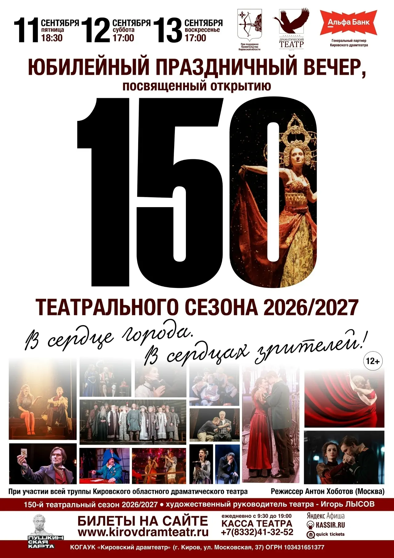 ⚡ Юбилейный праздничный вечер, посвященный открытию 150 театрального сезона!