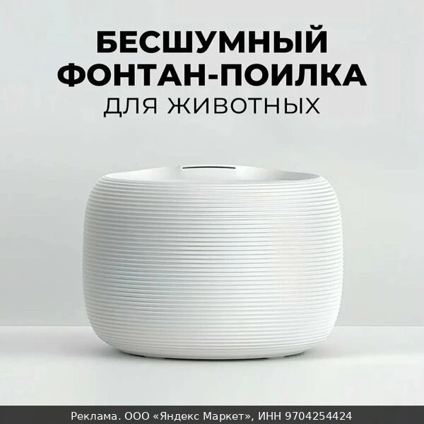 🐾Питьевой фонтан для кошек/ Поилка для собак и кошек/ Бесшумный питьевой фонтанчик/ Ав...