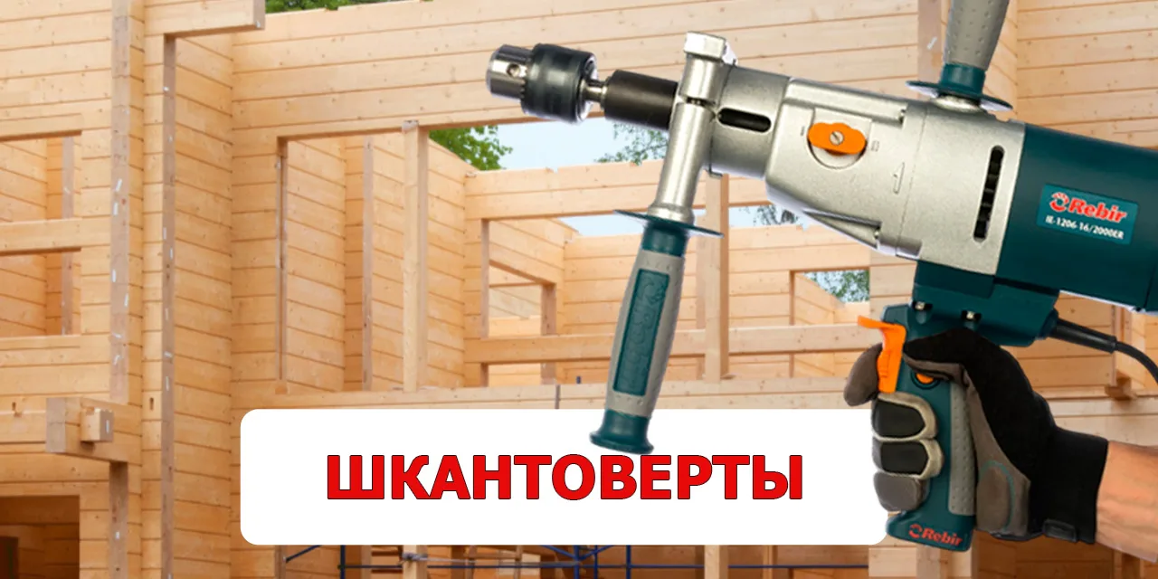 Большой выбор шкантовертов:
дрели Rebir - диаметр сверления в дереве до 70 мм.
ВЫБРАТЬ

Мощные, наде