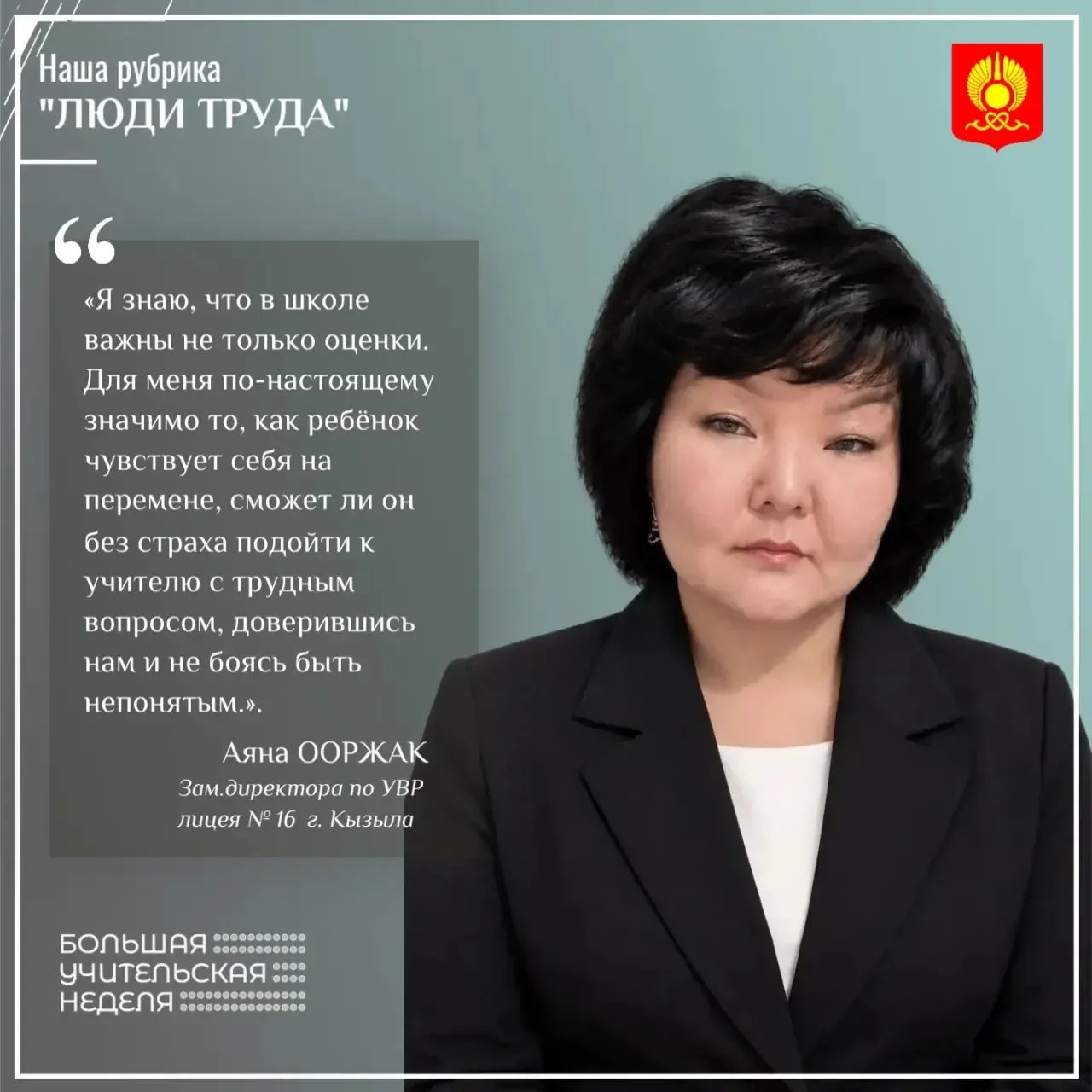 Утро в лицее № 16 начинается с особого ритма: коридоры ещё полупусты, а в кабинете заме...
