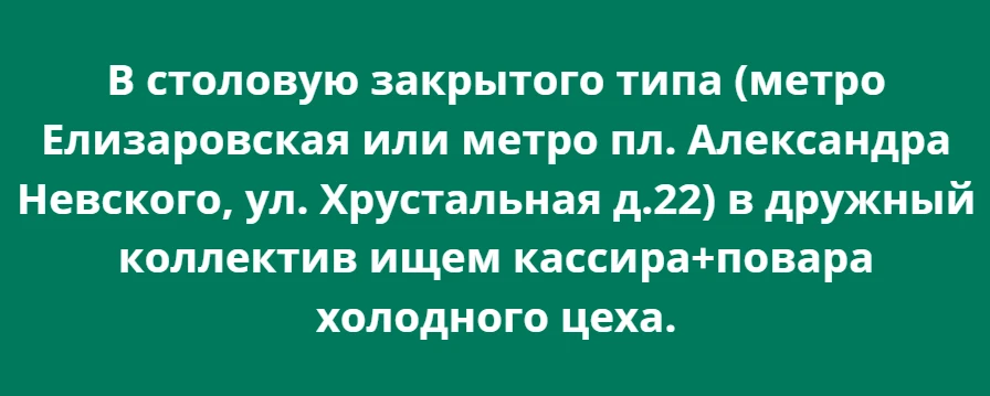 В столовую закрытого типа (метро Елизаровская или метро пл. Александра Невского, ул. Хр...