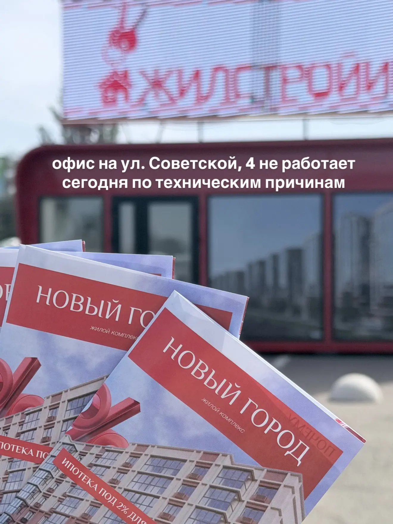 Офис по адресу ул. Советская, 4 не работает сегодня по техническим причинам
