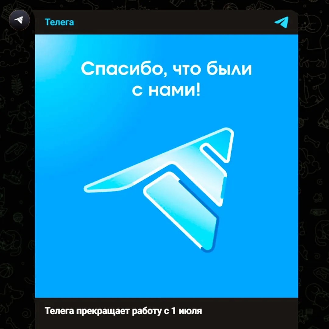 ⚡️ Телега — ВСЕ! Неофициальный клиент Telegram прекратит работу с 1 июля, об этом сообщ...