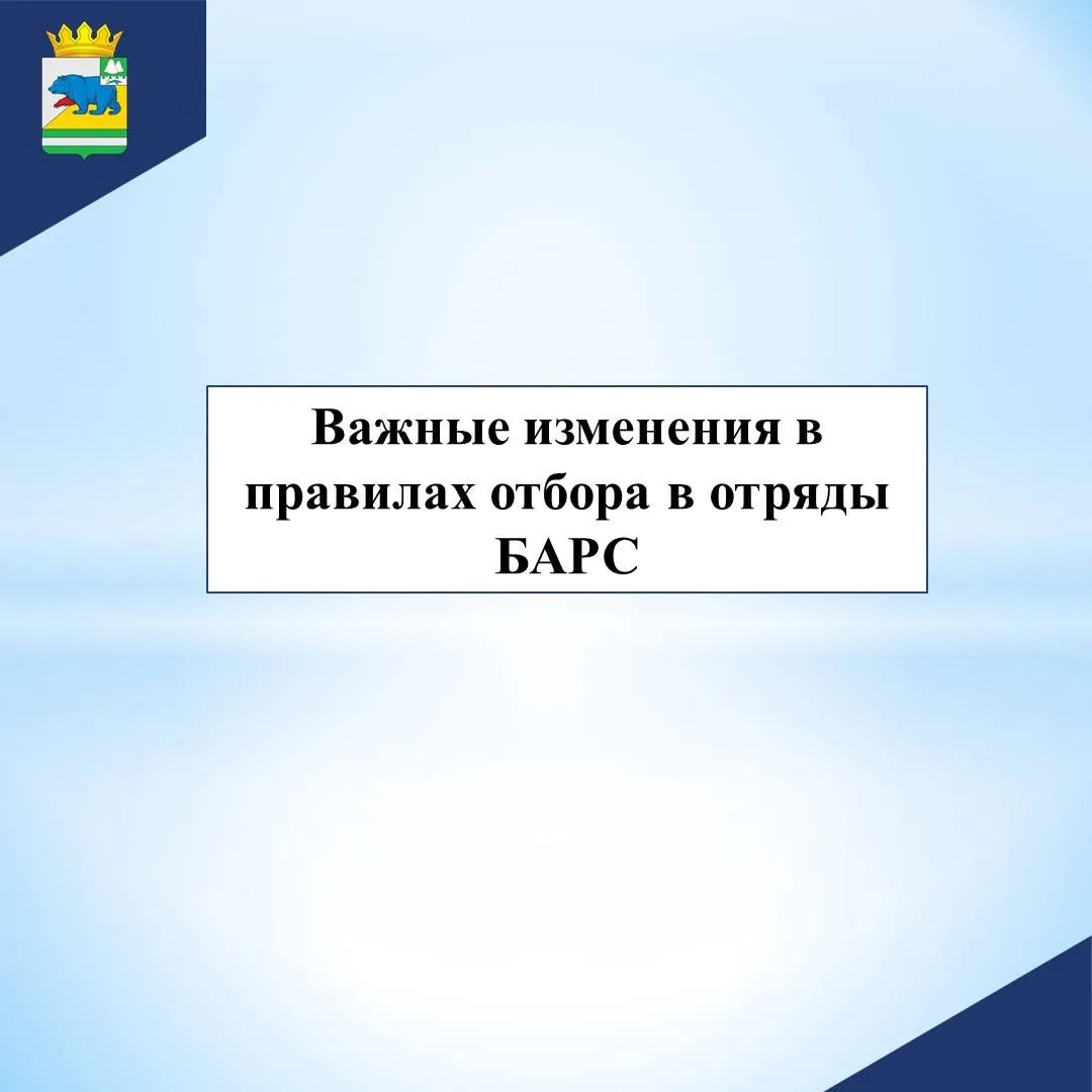 Важные изменения в правилах отбора в отряды БАРС