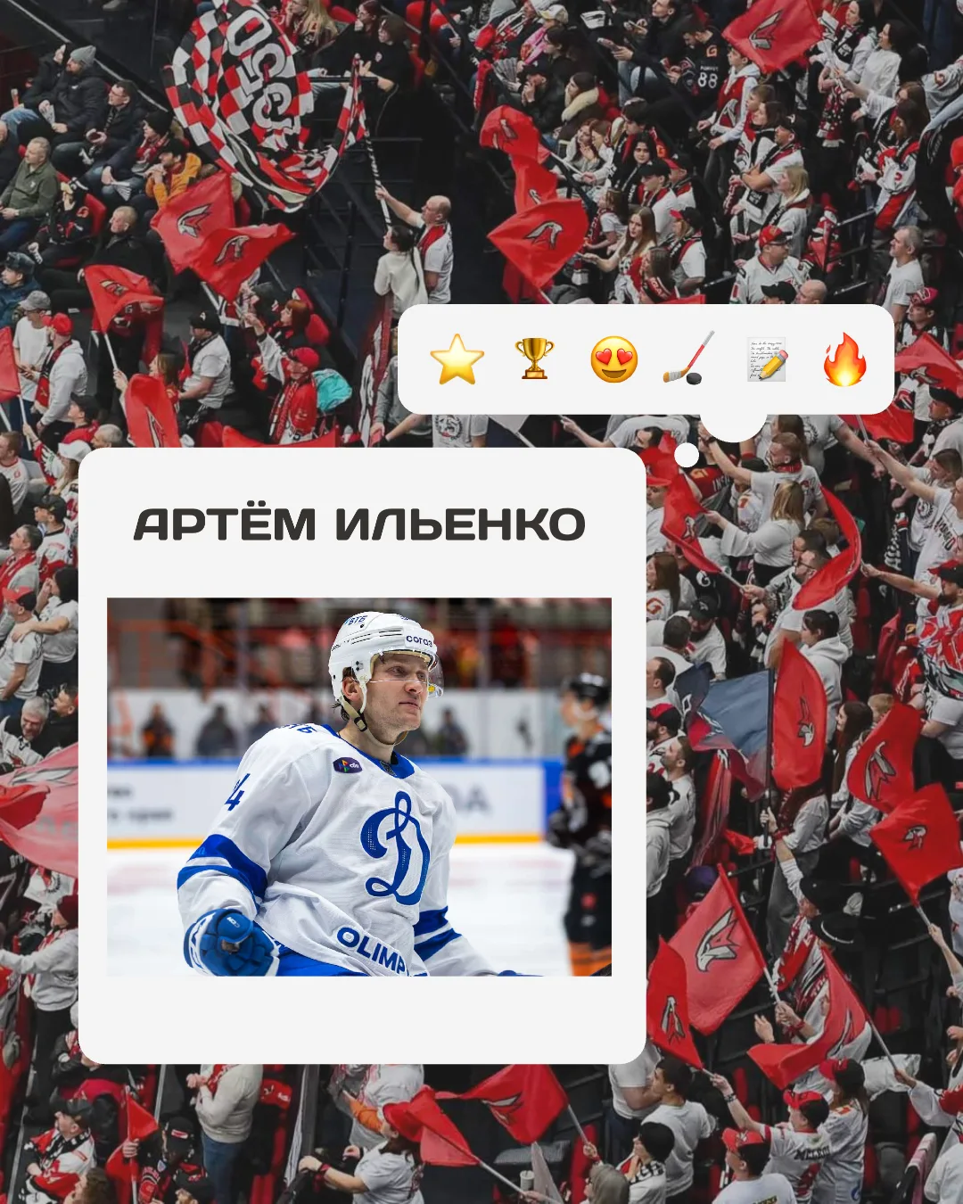 ❗ТРАНСФЕРНЫЕ НОВОСТИ❗

👤 Хоккейный клуб «Авангард» заключил контракт с нападающим Артёмом Ильенко с