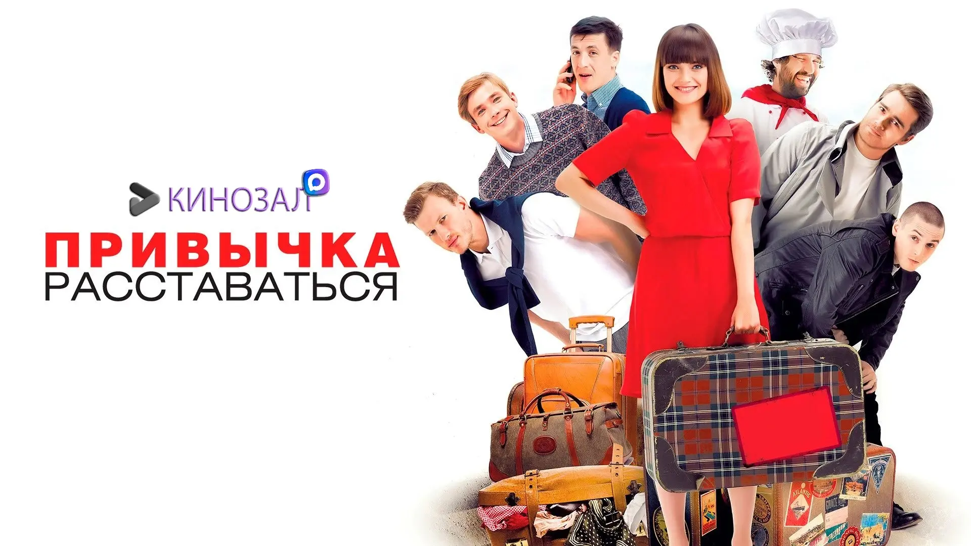 🎥 Привычка расставаться (2013) 💔