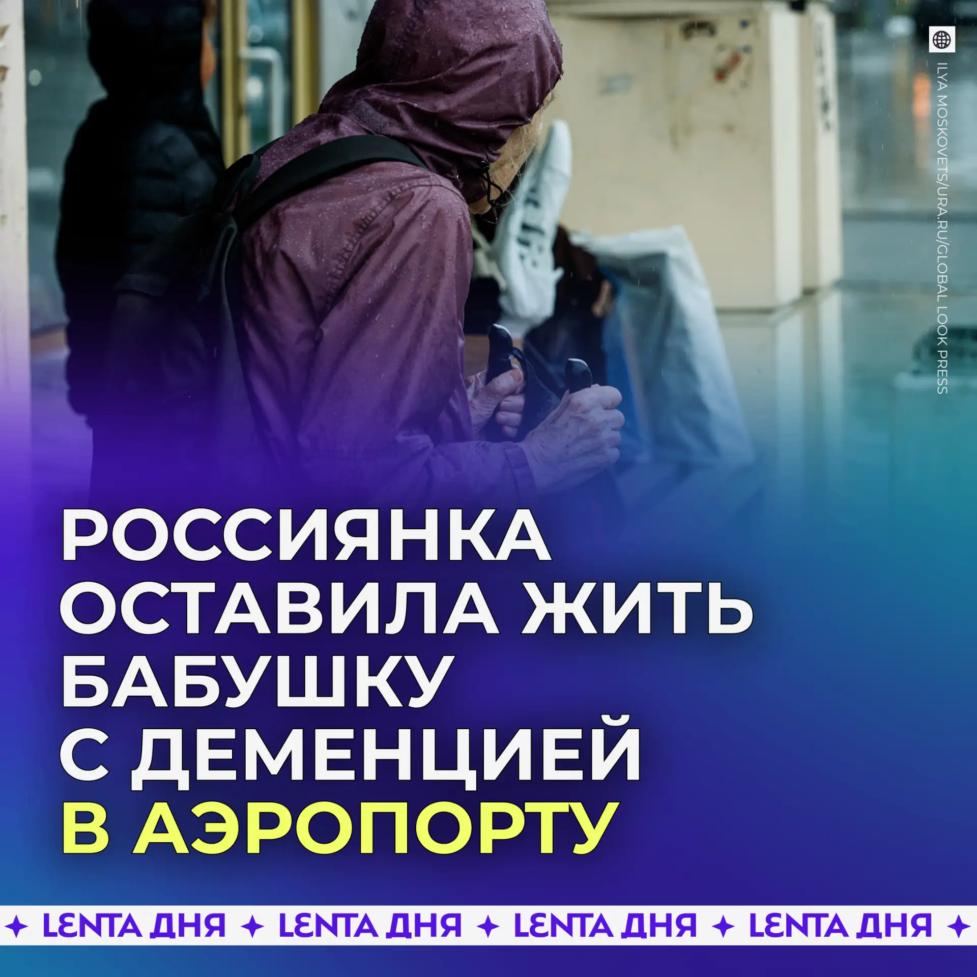 🤬 Внучка оставила бабушку с деменцией жить в аэропорту.