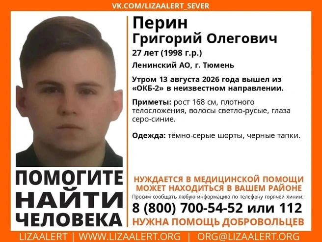 В Тюмени ищут 27-летнего Григория Перина. Он вышел из ОКБ-2 13 сентября и пропал.