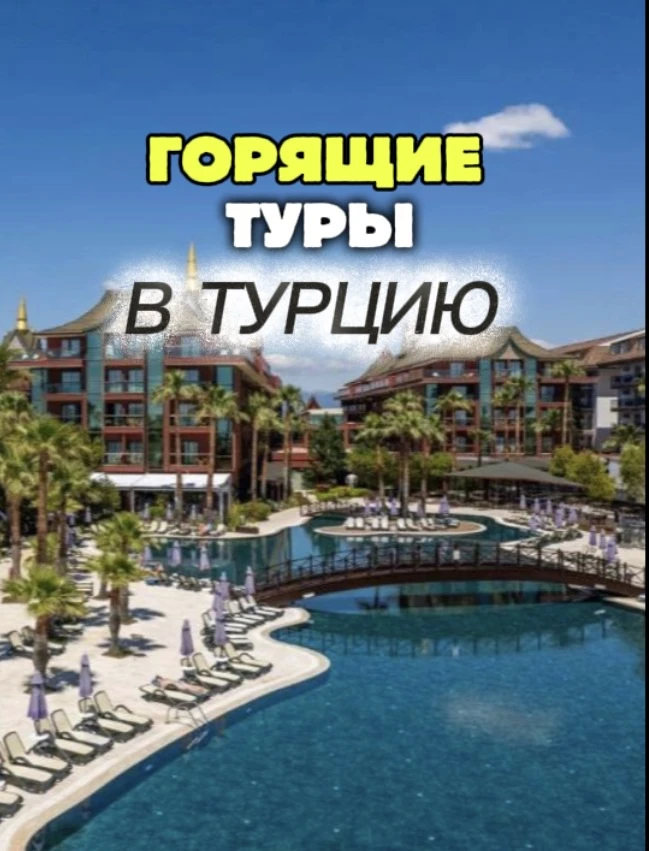 В Турцию на следующей неделе 🔥