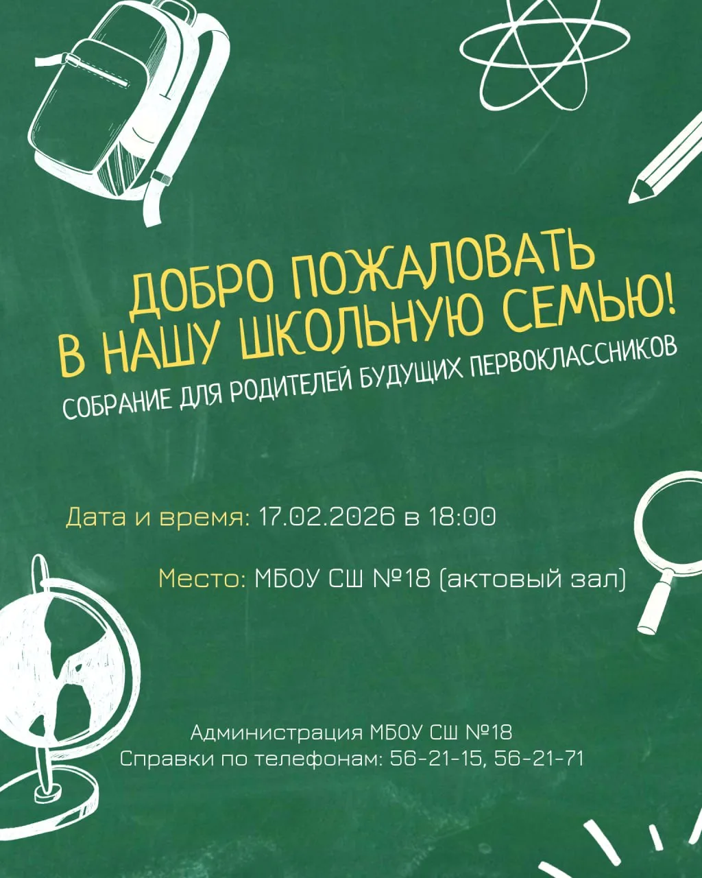 🏫 Добро пожаловать в школьную семью!