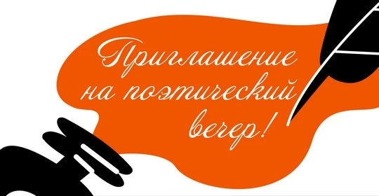 Дорогие друзья!  📚Если вы любите поэзию, сами сочиняете стихи, хотите интересно и познавательно пров