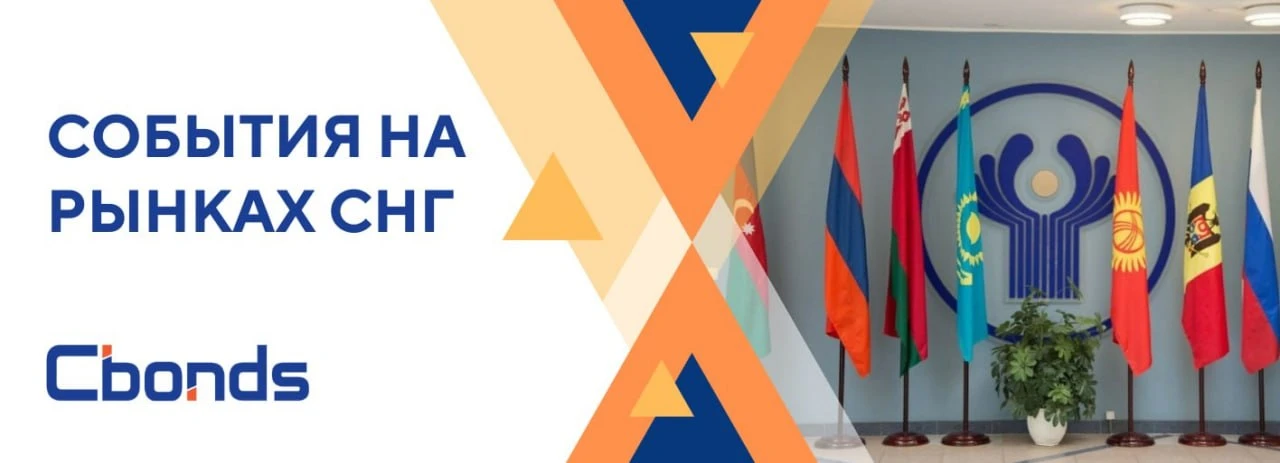 #РынкиСНГ
💡💼 События на рынках СНГ:

В последнее время регуляторы ряда стран приняли следующие реш