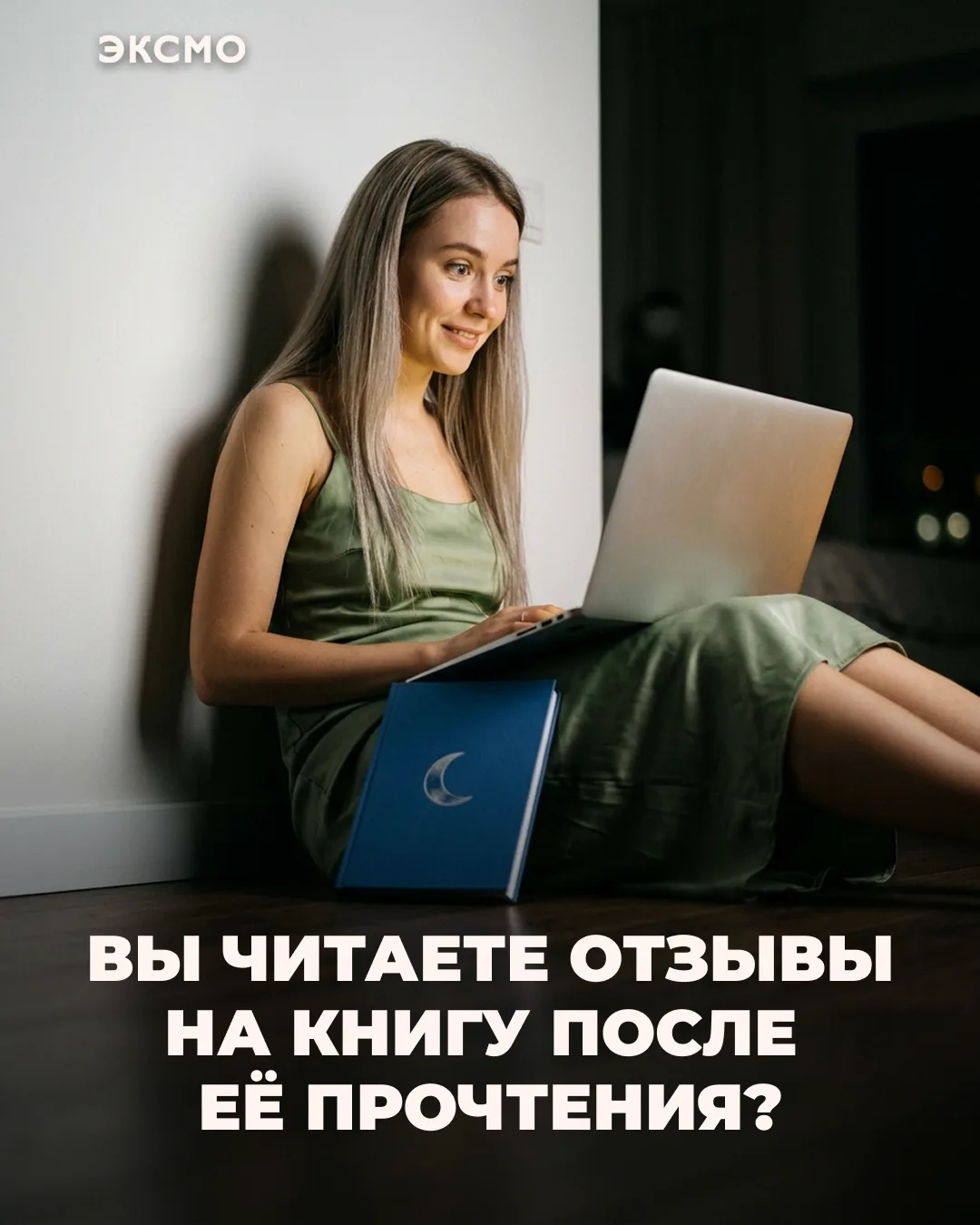 Вы ищете отзывы единомышленников после того, как дочитаете книгу до конца? Или того, кто уже подобра