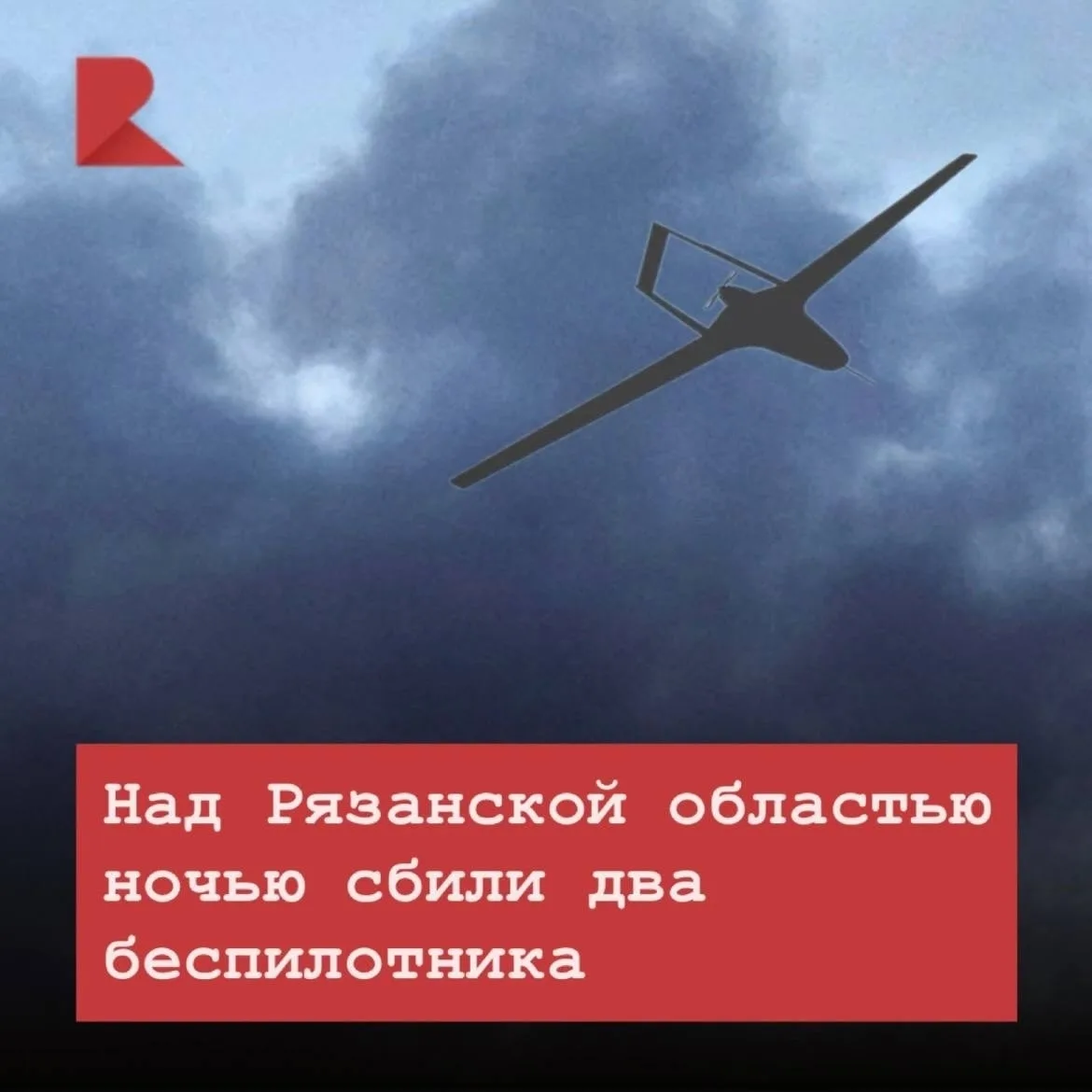 💥 Ночью над Рязанской областью сбили два беспилотника. Об этом сообщил губернатор Паве...