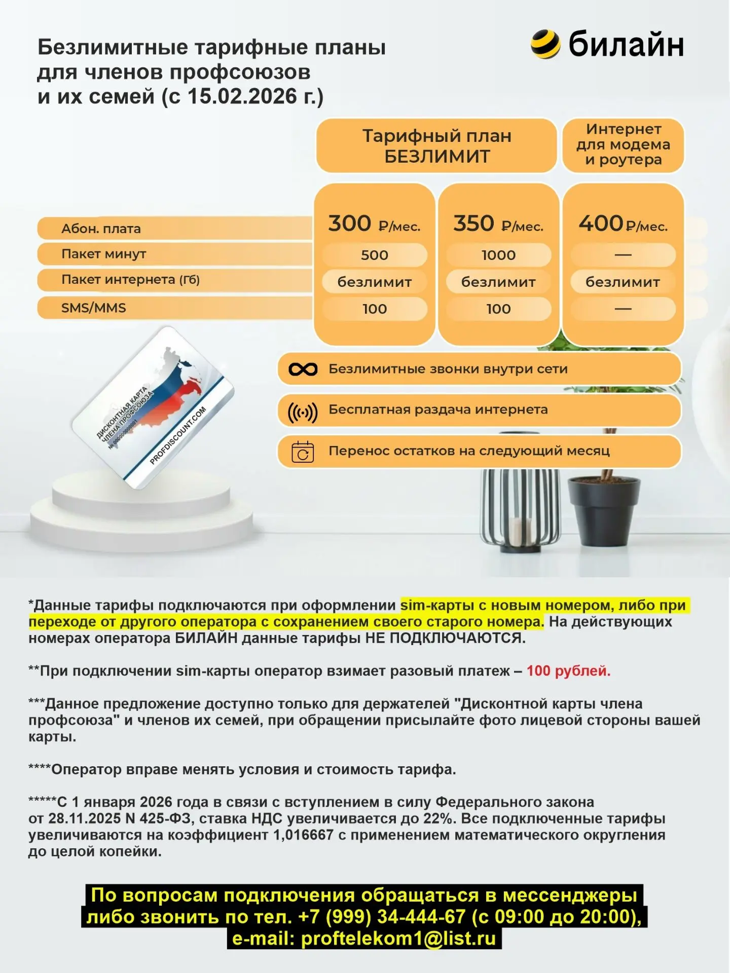 👍 БЕЗЛИМИТНЫЕ ТАРИФЫ ДЛЯ ПРОФСОЮЗОВ! Экономим на связи с Профсоюзным дисконтом!   ➡️ ПО ВОПРОСАМ ПОД