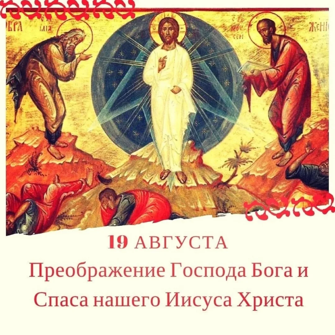 19 августа Русская Православная Церковь празднует великий христианский праздник - Преоб...