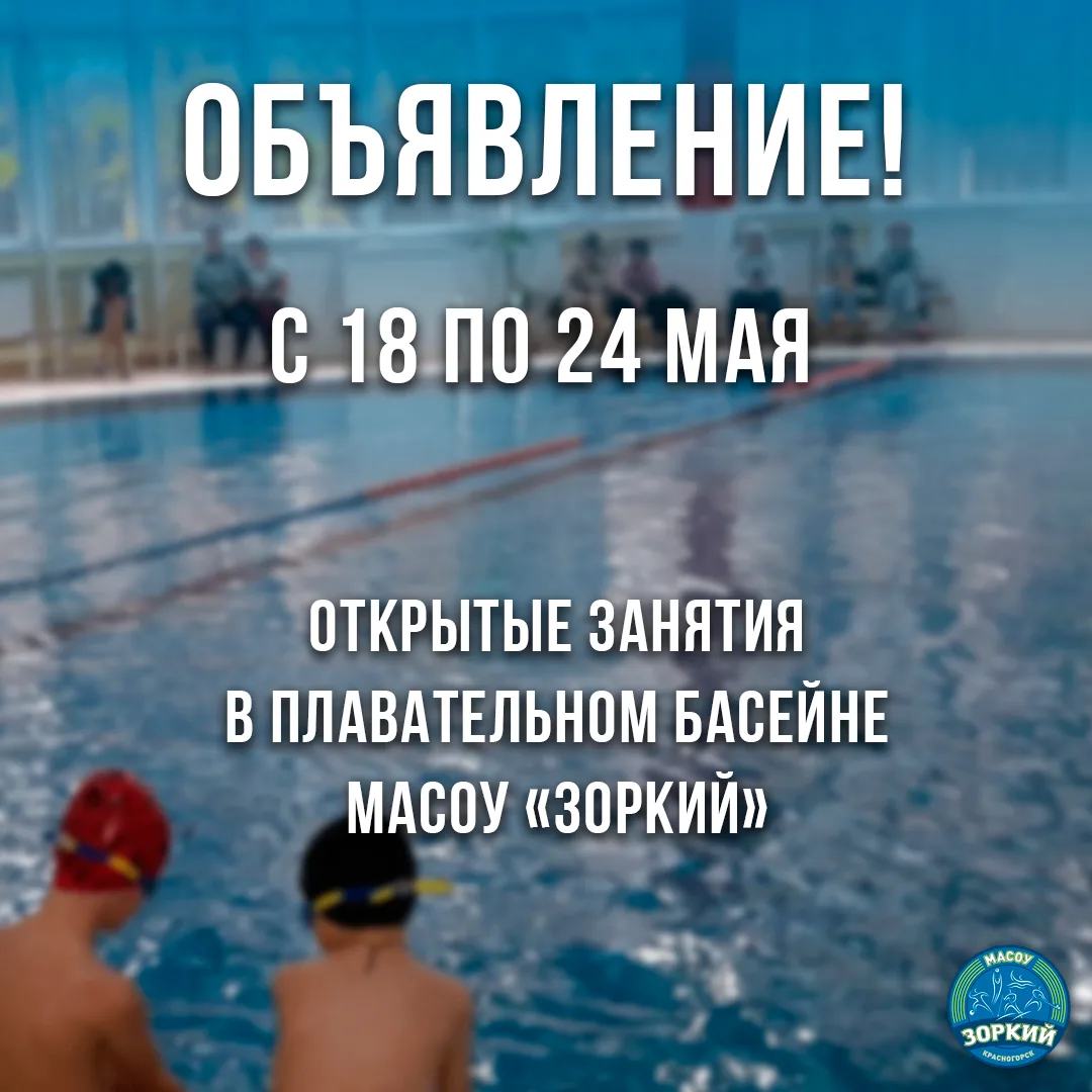 Уважаемые родители, приглашаем ваших детей на открытые занятия с 18 по 24 мая 2026 года...