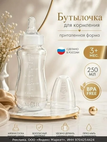👶Бутылочка для кормления малыша Mum&Baby, классическое горло, от 3 мес, 250 мл, притал...