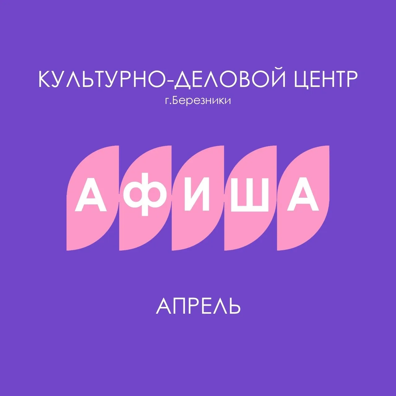 💥АФИША НА АПРЕЛЬ💥