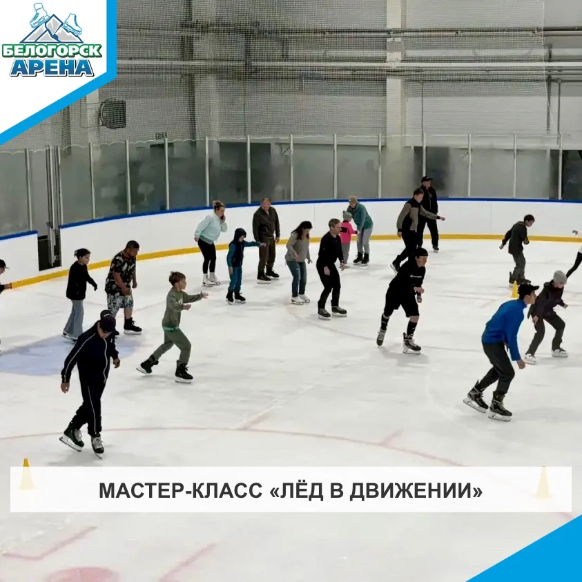 🔥 Инструкторы по хоккею провели мастер-класс по катанию на коньках. Лёд - это не только хоккейные м