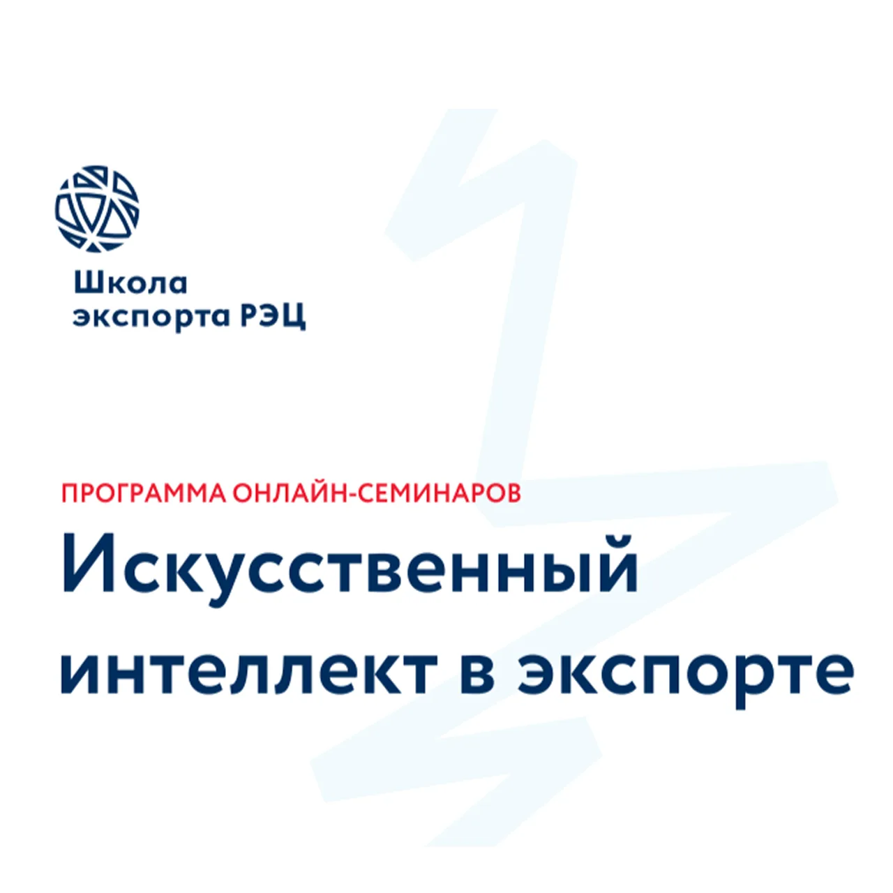Школа экспорта РЭЦ запускает бесплатный онлайн‑цикл по искусственному интеллекту