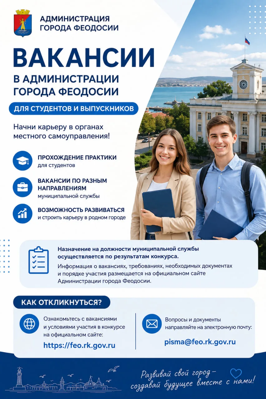 Вакансии в Администрации города Феодосии для студентов и выпускников

Администрация города Феодосии 