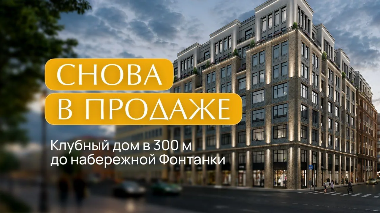Клубный дом у набережной Фонтанки: продажи открыты  🔵