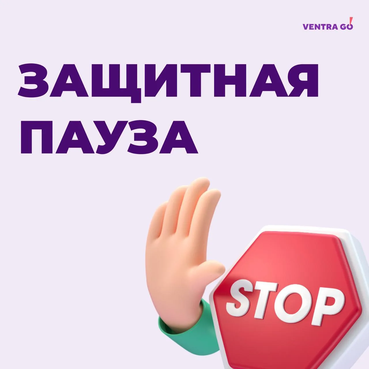 ⛔️ Защитная пауза стоит на страже ваших подработок!