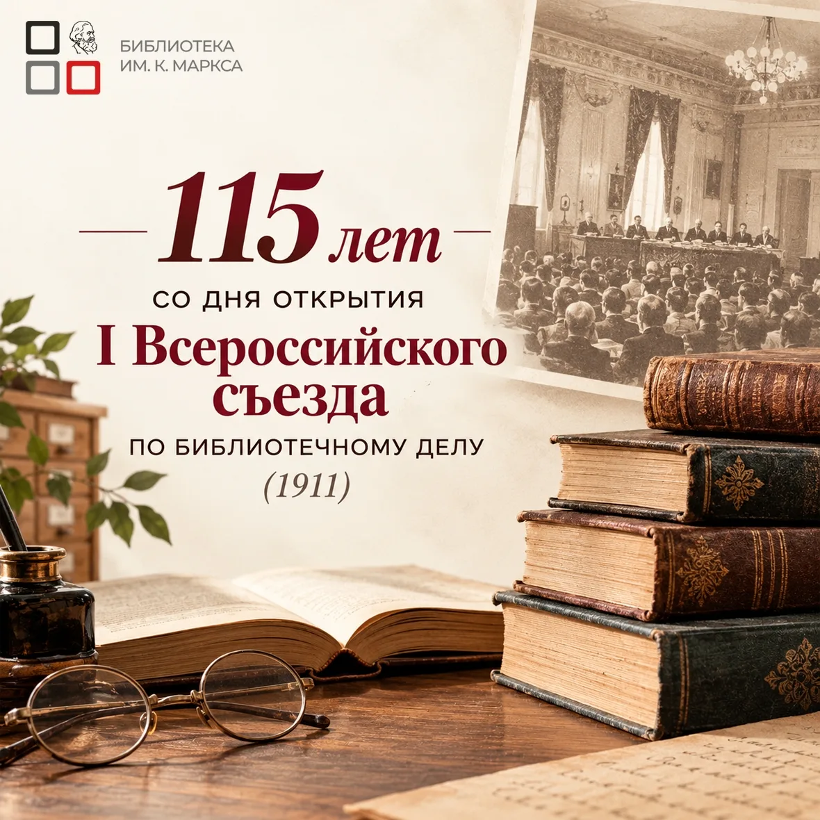 📚 115 лет со дня открытия I Всероссийского съезда по библиотечному делу.