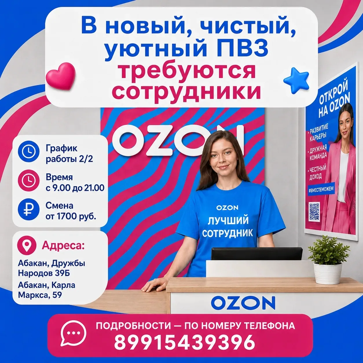 💙 Ищем сотрудников в новые ПВЗ OZON в Абакане!